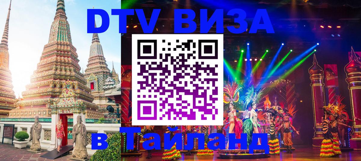 DTV Visa Thailand — прайс и условия, виза без дополнительных документов - 03.10.2025 