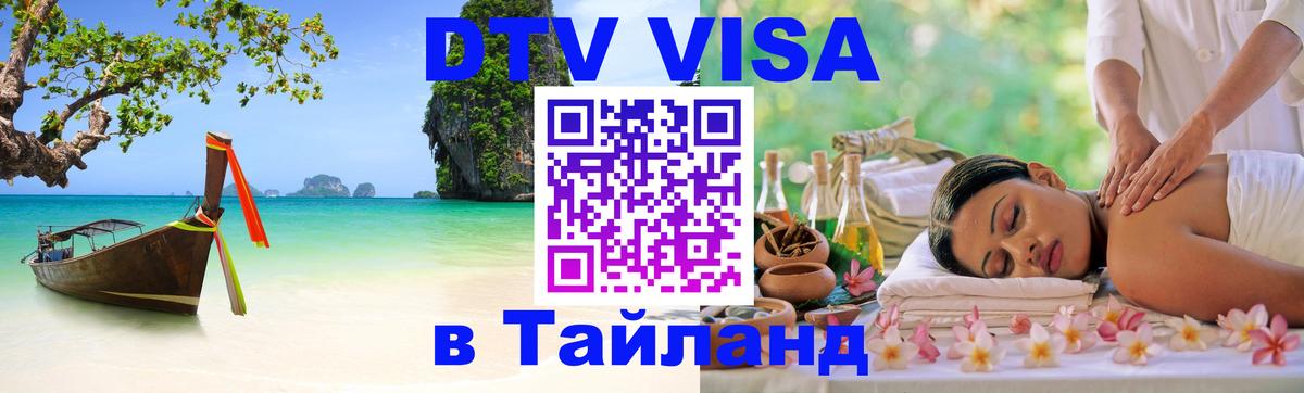 DTV Виза в Тайланд для россиян Районг 